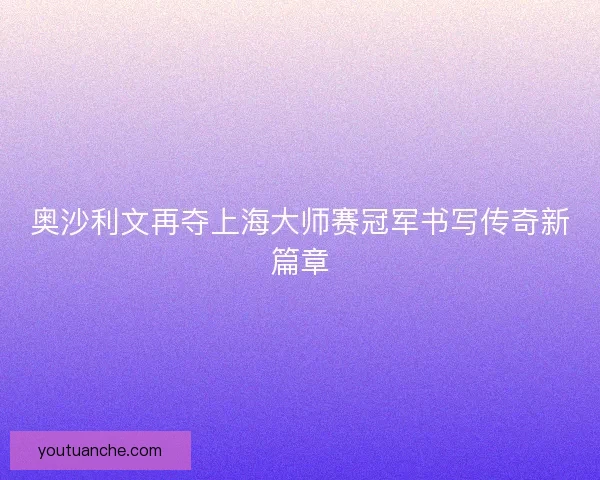 奥沙利文再夺上海大师赛冠军书写传奇新篇章