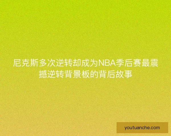 尼克斯多次逆转却成为NBA季后赛最震撼逆转背景板的背后故事