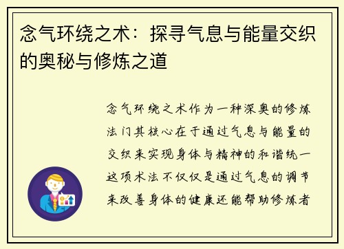 念气环绕之术:探寻气息与能量交织的奥秘与修炼之道 念气环绕之术:探寻气息与能量交织的奥秘与修炼之道