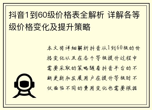抖音1到60级价格表全解析 详解各等级价格变化及提升策略