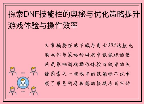 探索DNF技能栏的奥秘与优化策略提升游戏体验与操作效率
