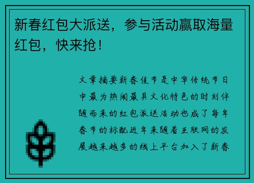 新春红包大派送，参与活动赢取海量红包，快来抢！