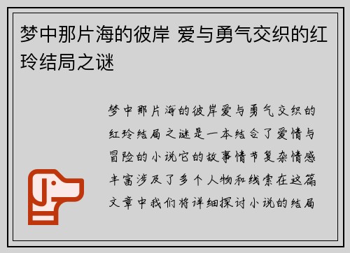 梦中那片海的彼岸 爱与勇气交织的红玲结局之谜