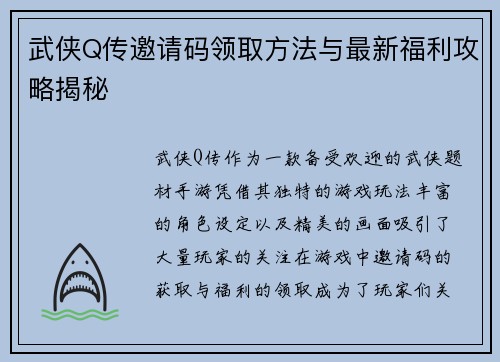 武侠Q传邀请码领取方法与最新福利攻略揭秘 武侠Q传邀请码领取方法与最新福利攻略揭秘
