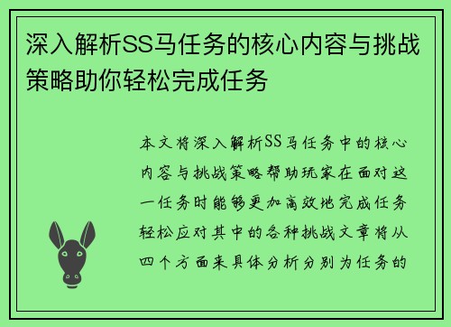 深入解析SS马任务的核心内容与挑战策略助你轻松完成任务