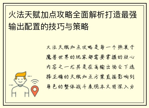 火法天赋加点攻略全面解析打造最强输出配置的技巧与策略 火法天赋加点攻略全面解析打造最强输出配置的技巧与策略