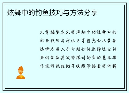 炫舞中的钓鱼技巧与方法分享 炫舞中的钓鱼技巧与方法分享