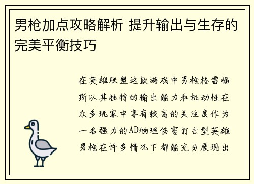 男枪加点攻略解析 提升输出与生存的完美平衡技巧