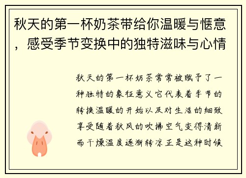 秋天的第一杯奶茶带给你温暖与惬意，感受季节变换中的独特滋味与心情