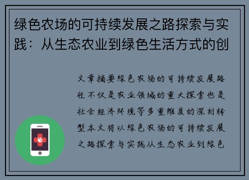 绿色农场的可持续发展之路探索与实践:从生态农业到绿色生活方式的创新转型 绿色农场的可持续发展之路探索与实践:从生态农业到绿色生活方式的创新转型