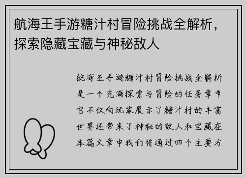 航海王手游糖汁村冒险挑战全解析,探索隐藏宝藏与神秘敌人 航海王手游糖汁村冒险挑战全解析,探索隐藏宝藏与神秘敌人