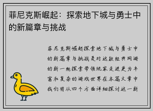 菲尼克斯崛起:探索地下城与勇士中的新篇章与挑战 菲尼克斯崛起:探索地下城与勇士中的新篇章与挑战