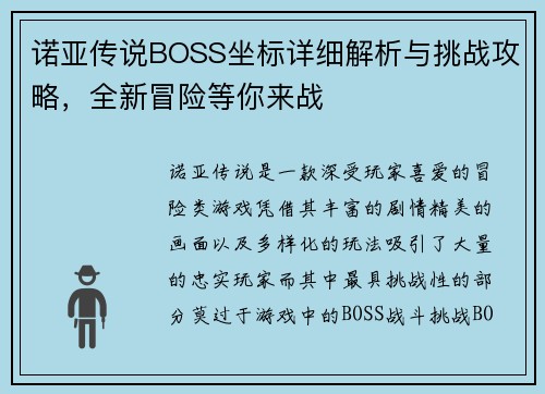 诺亚传说BOSS坐标详细解析与挑战攻略，全新冒险等你来战