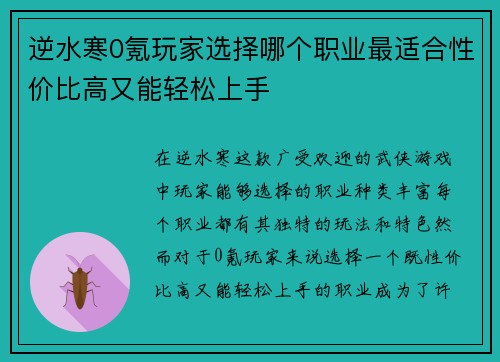 逆水寒0氪玩家选择哪个职业最适合性价比高又能轻松上手 逆水寒0氪玩家选择哪个职业最适合性价比高又能轻松上手