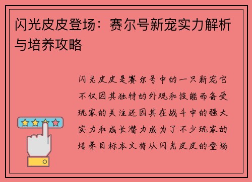 闪光皮皮登场:赛尔号新宠实力解析与培养攻略 闪光皮皮登场:赛尔号新宠实力解析与培养攻略