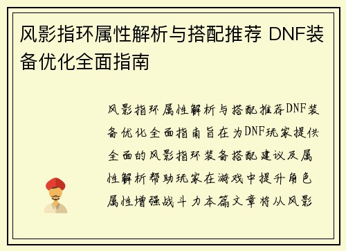 风影指环属性解析与搭配推荐 DNF装备优化全面指南 风影指环属性解析与搭配推荐 DNF装备优化全面指南