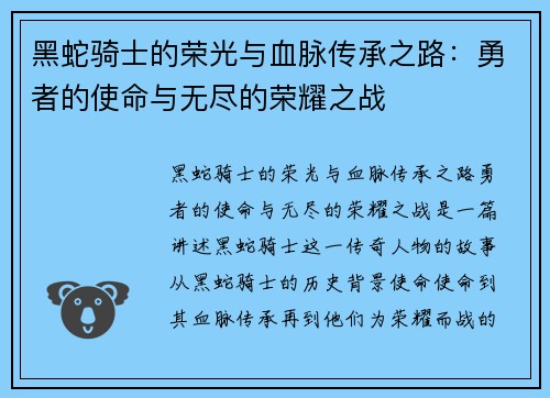 黑蛇骑士的荣光与血脉传承之路:勇者的使命与无尽的荣耀之战 黑蛇骑士的荣光与血脉传承之路:勇者的使命与无尽的荣耀之战