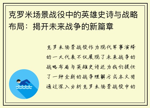 克罗米场景战役中的英雄史诗与战略布局:揭开未来战争的新篇章 克罗米场景战役中的英雄史诗与战略布局:揭开未来战争的新篇章