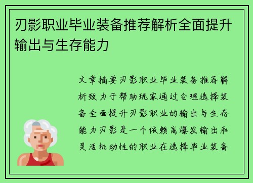 刃影职业毕业装备推荐解析全面提升输出与生存能力 刃影职业毕业装备推荐解析全面提升输出与生存能力