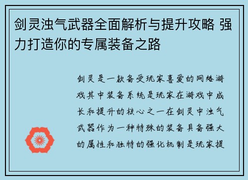 剑灵浊气武器全面解析与提升攻略 强力打造你的专属装备之路 剑灵浊气武器全面解析与提升攻略 强力打造你的专属装备之路