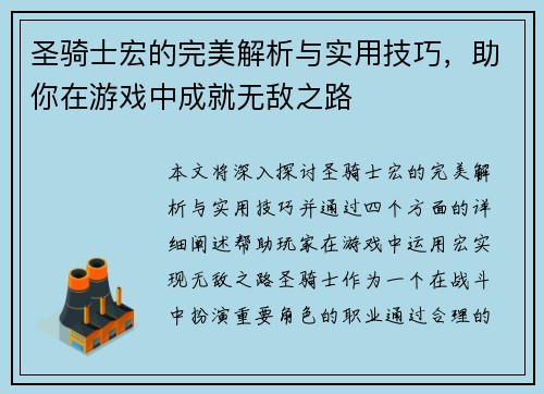 圣骑士宏的完美解析与实用技巧,助你在游戏中成就无敌之路 圣骑士宏的完美解析与实用技巧,助你在游戏中成就无敌之路