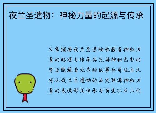 夜兰圣遗物：神秘力量的起源与传承