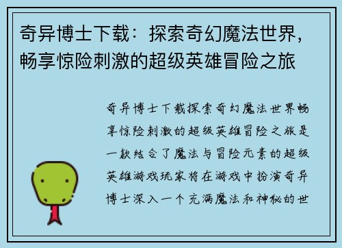 奇异博士下载:探索奇幻魔法世界,畅享惊险刺激的超级英雄冒险之旅 奇异博士下载:探索奇幻魔法世界,畅享惊险刺激的超级英雄冒险之旅