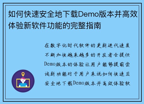 如何快速安全地下载Demo版本并高效体验新软件功能的完整指南 如何快速安全地下载Demo版本并高效体验新软件功能的完整指南