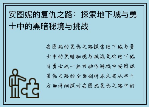 安图妮的复仇之路：探索地下城与勇士中的黑暗秘境与挑战