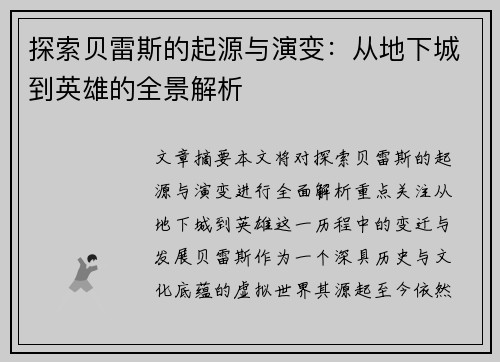 探索贝雷斯的起源与演变：从地下城到英雄的全景解析