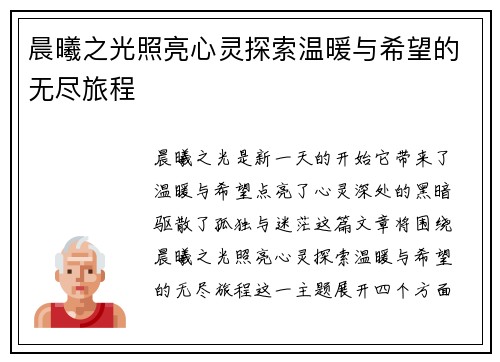 晨曦之光照亮心灵探索温暖与希望的无尽旅程