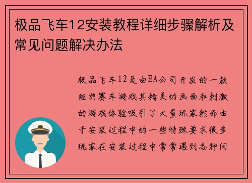极品飞车12安装教程详细步骤解析及常见问题解决办法
