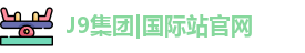 J9国际集团